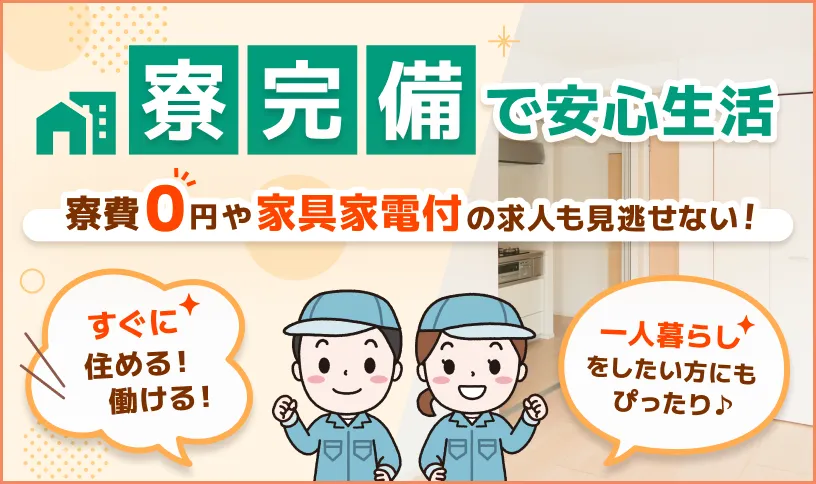 寮完備で安心生活