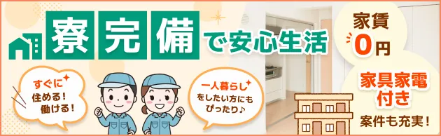 寮完備で安心生活