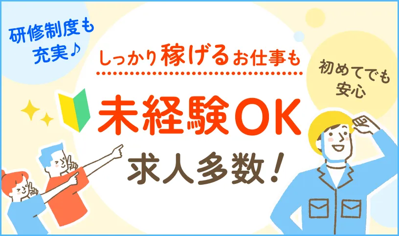 未経験OK 求人多数！
