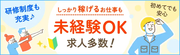 未経験OK 求人多数！