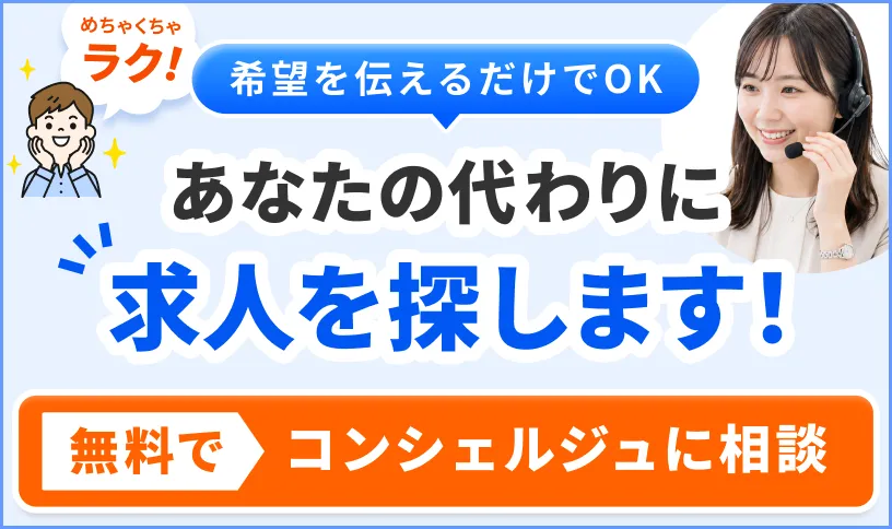 求人検索コンシェルジュ