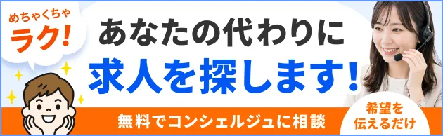 求人検索コンシェルジュ
